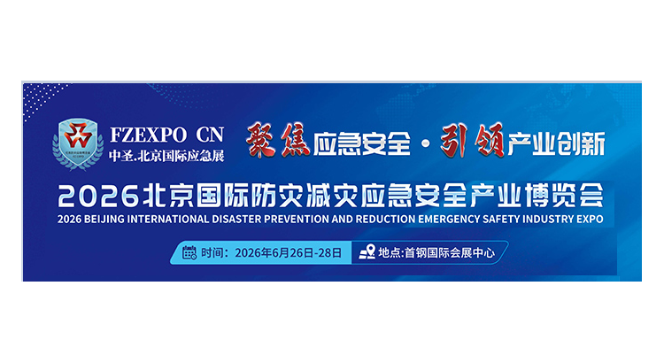 2026第十七屆北京國際防災減災應急安全產(chǎn)業(yè)博覽會